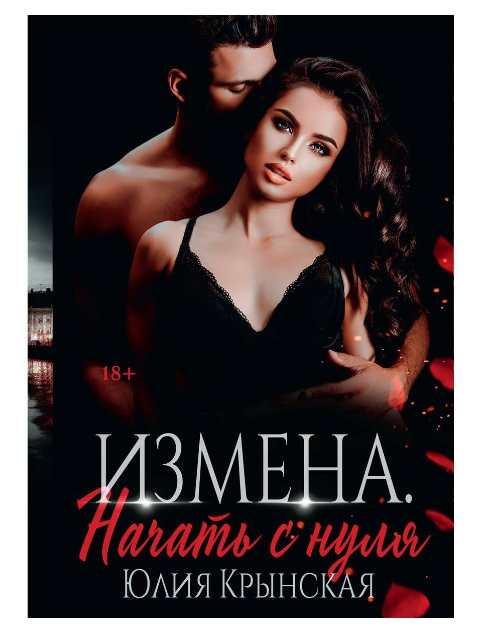 Измена. Начать с нуля (Юлия Крынская) - фото №1