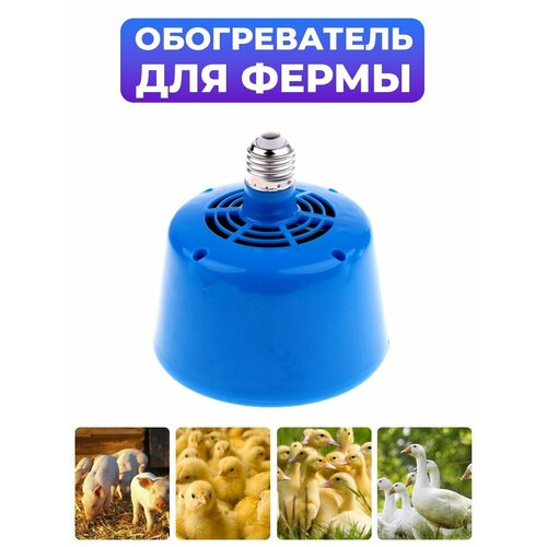Лампа-тепловентилятор нагревательная для инкубатора фермы 110000₽