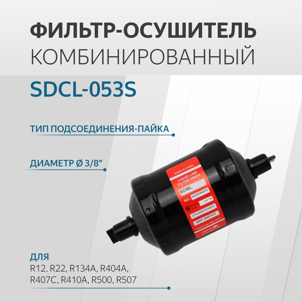 SDCL-053S Фильтр осушитель (3/8, пайка)