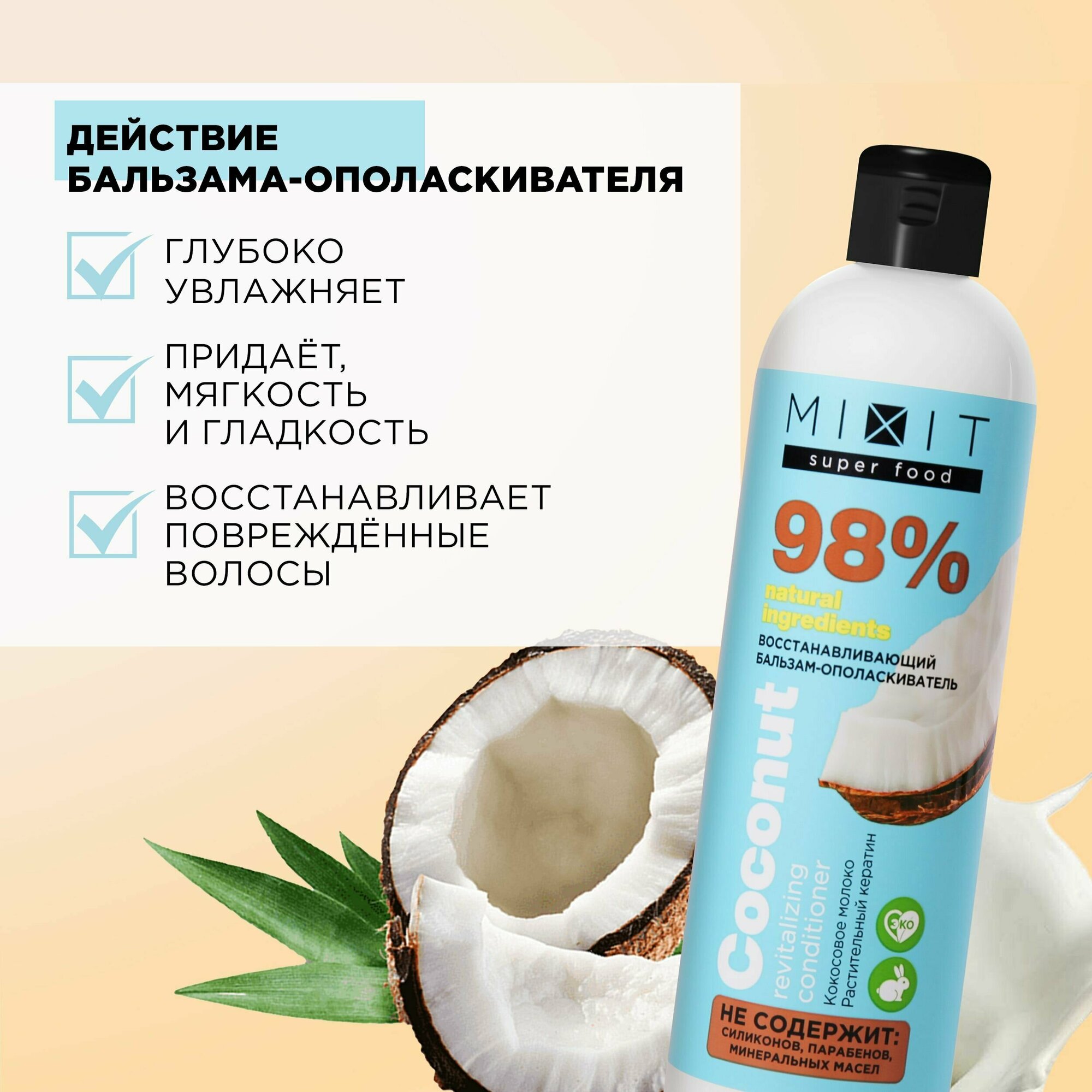 MIXIT Бальзам ополаскиватель для волос. Восстанавливающий уход для блеска с экстрактом кокоса SUPER FOOD, 400 мл — фото 1