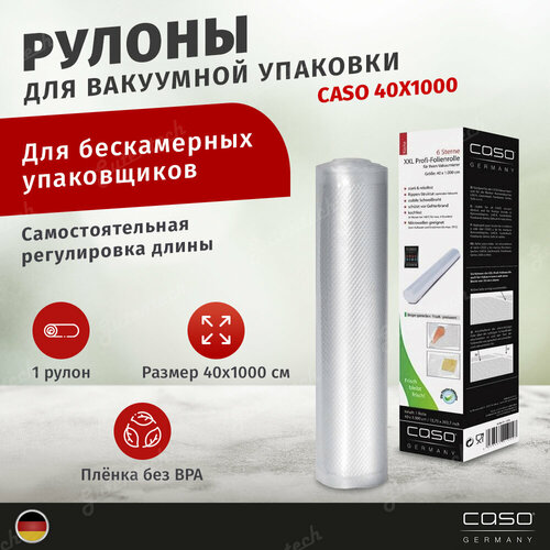 Рулон для вакуумного упаковщика Caso VC 401000 прозрачный 3935₽