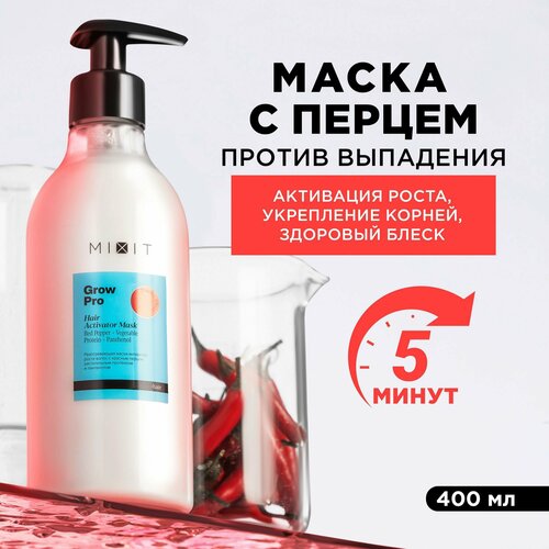 MIXIT Маска разогревающая для роста волос с красным перцем GROW PRO, 400 мл разогревающая маска активатор роста волос mixit grow pro 200 мл