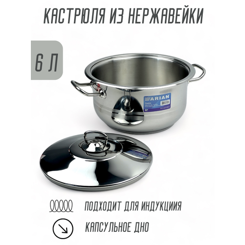 Кастрюля из нержавеющей стали 6 л
