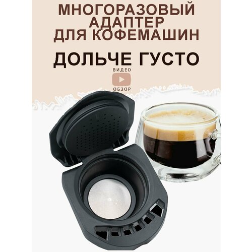 Многоразовый адаптер для кофемашин Dolce Gusto