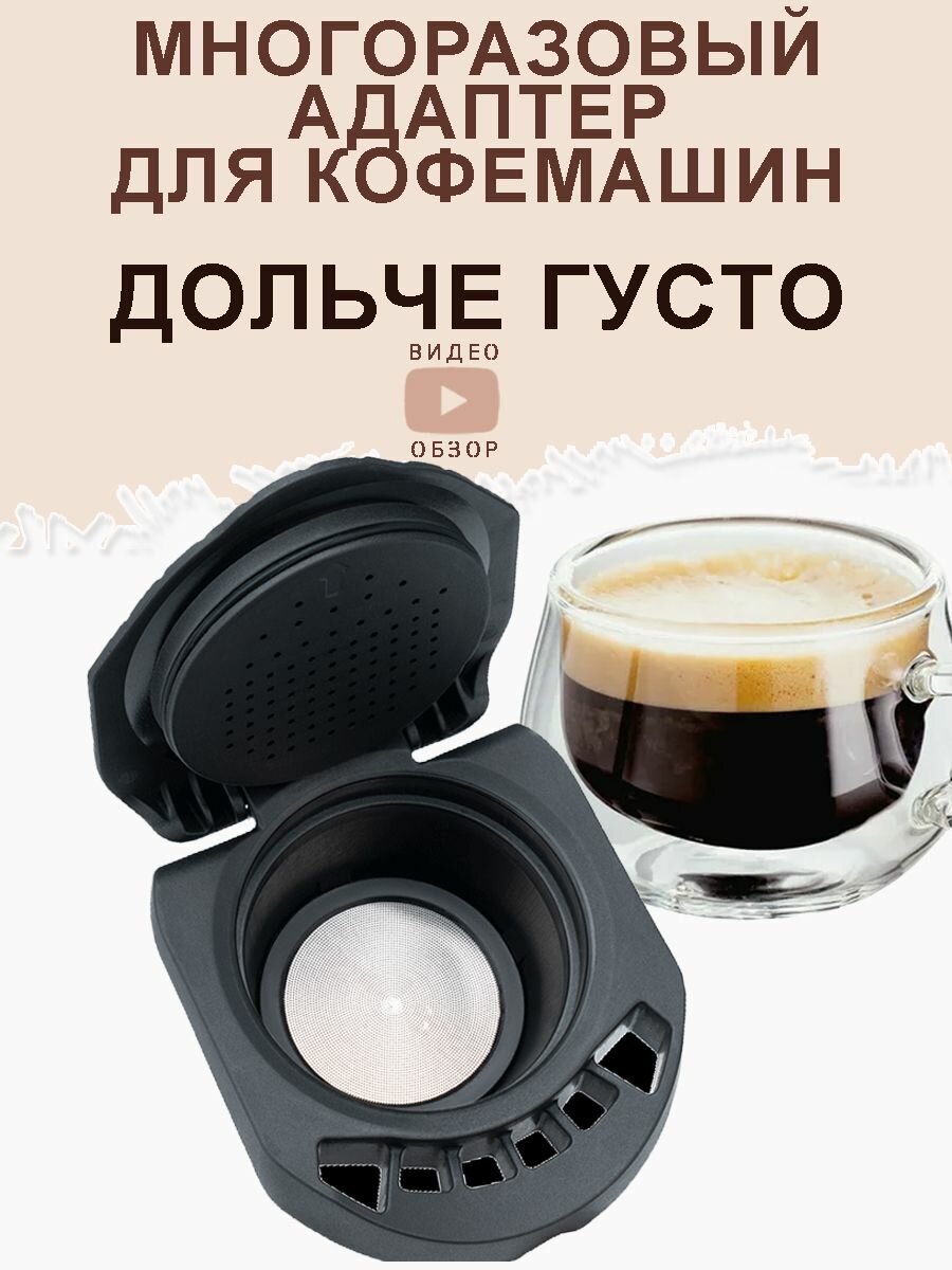Многоразовый адаптер для кофемашин Dolce Gusto
