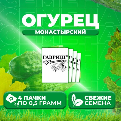 Огурец Монастырский, 0,5г, Гавриш, Белые пакеты (4 уп)