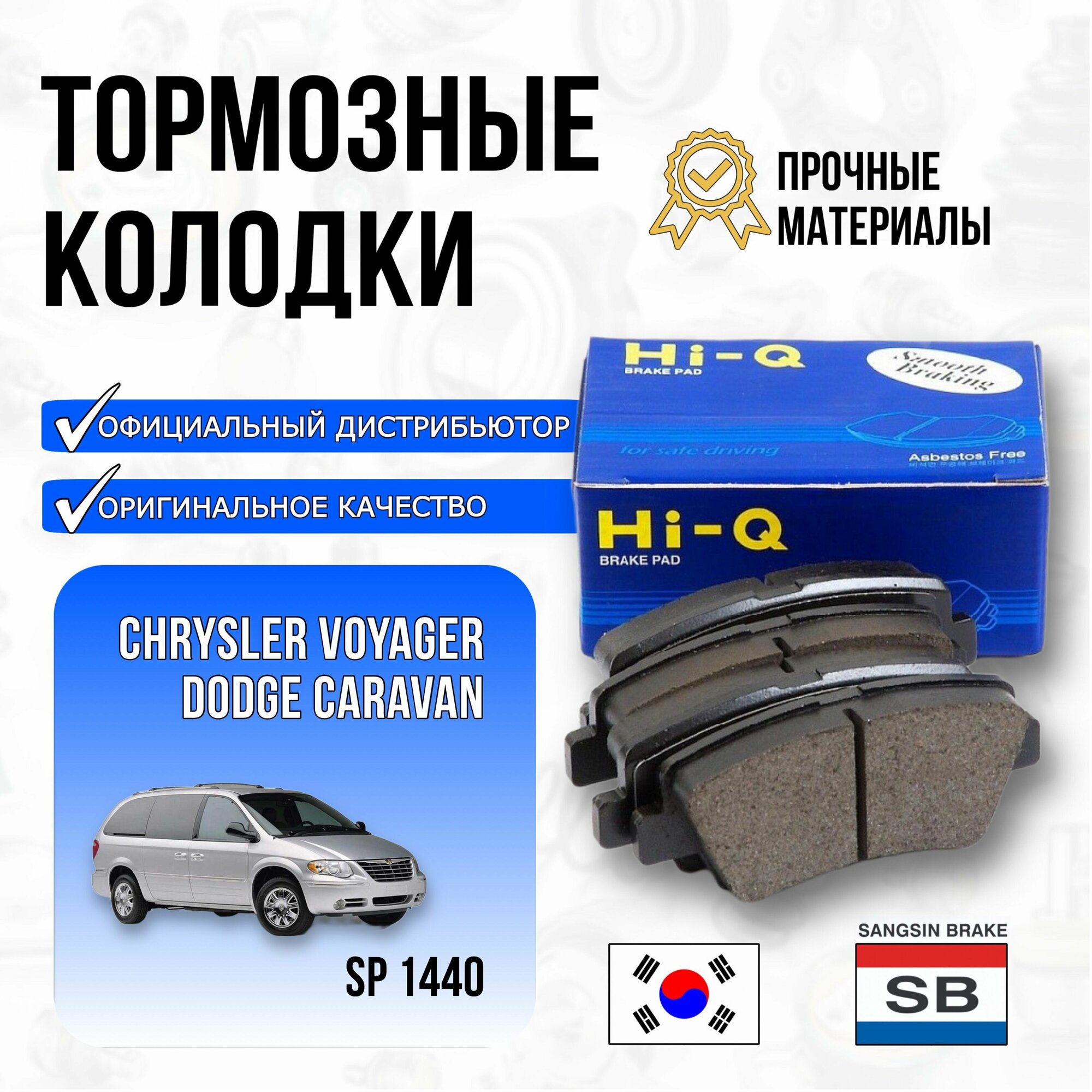 Колодки тормозные Sangsin brake SP1440 CHRYSLER VOYAGER/DODGE CARAVAN 00- передние 16