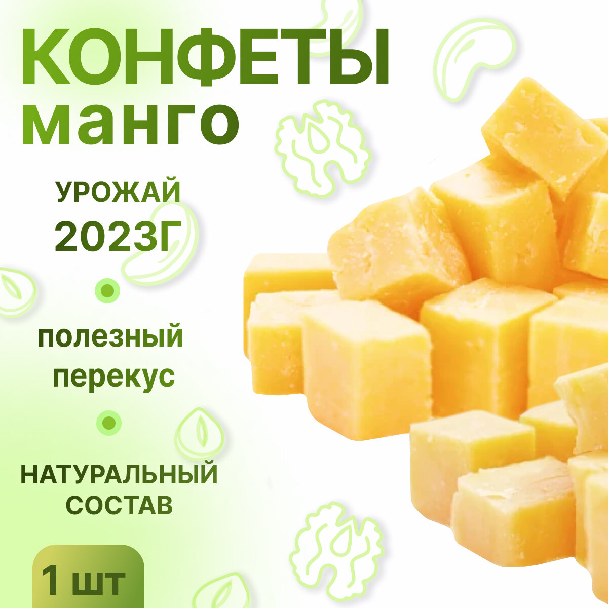 Манго кубики, НЕ просто орешки, 500 гр