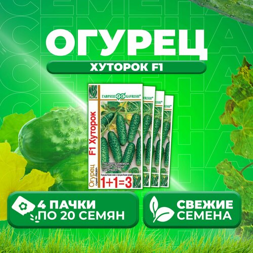 Огурец Хуторок F1, 20шт, Гавриш, серия Лидер 1+1 (4 уп)