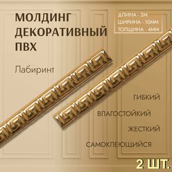 Молдинг для декора стен лабиринт 4*10 мм (длина 2,0м) самоклеющийся бежевый (2 шт) декор дома и интерьера