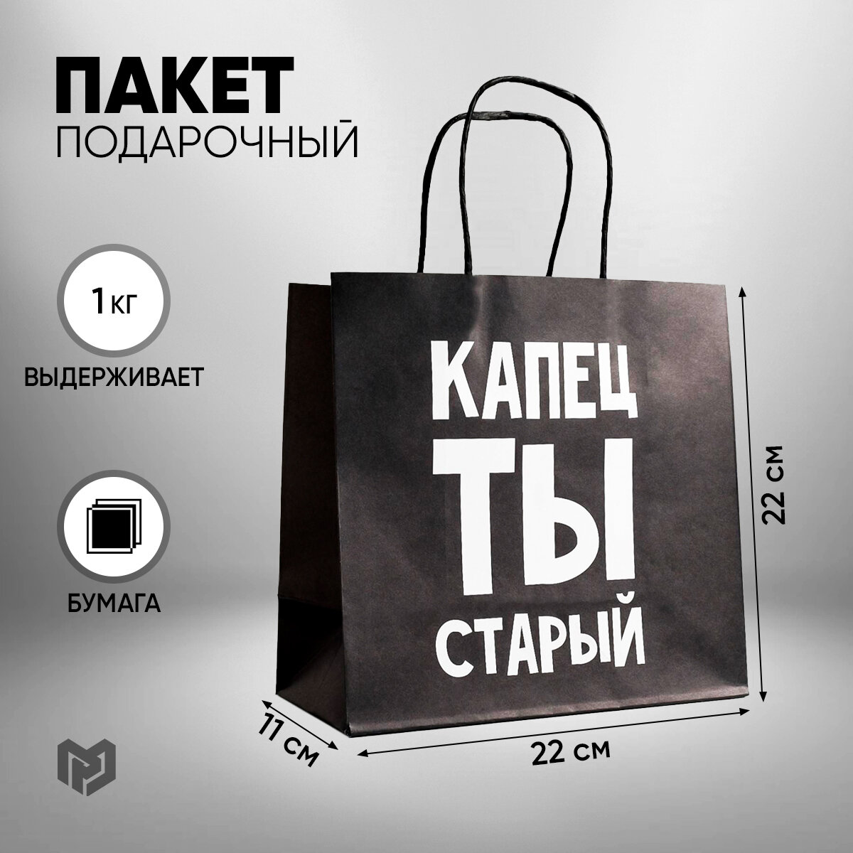 Пакет подарочный с приколом «Капец ты старый», 22 х 22 х 11 см