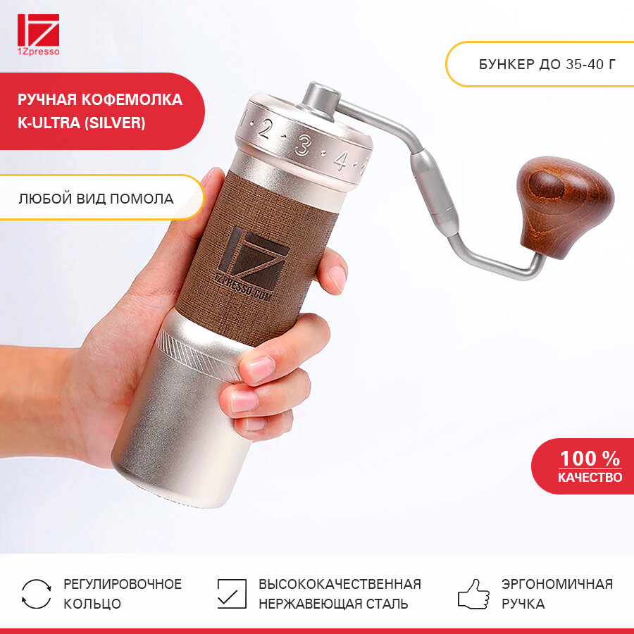 Кофемолка ручная жерновая 1Zpresso K-Ultra (Silver). Кофемолка механическая стальная. Мельница для кофе