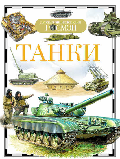 Танки [Цифровая книга]