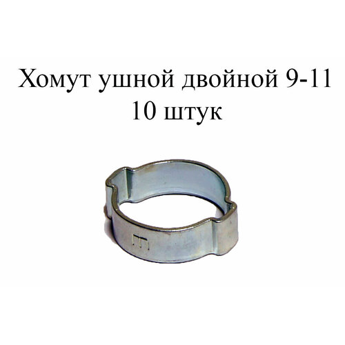 Ушной хомут MIKALOR 2-EAR HOSE CLAMP 9-11 (10 шт.) ушной хомут mikalor 2 ear hose clamp 5 7 10 шт