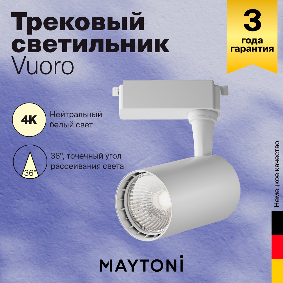 Трековый светильник светодиодный 1-фазный Maytoni 6Вт 4000К
