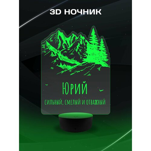 3D Ночник - Сильный, смелый и отважный Юрий