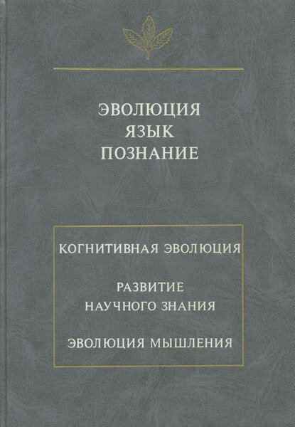Эволюция. Язык. Познание [Цифровая книга]