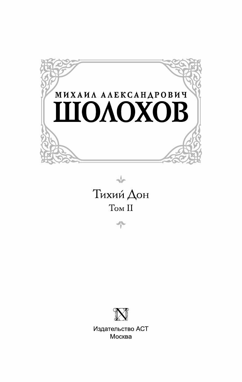 Тихий Дон. В 2-х томах. Том 2 (Шолохов Михаил Александрович) - фото №6