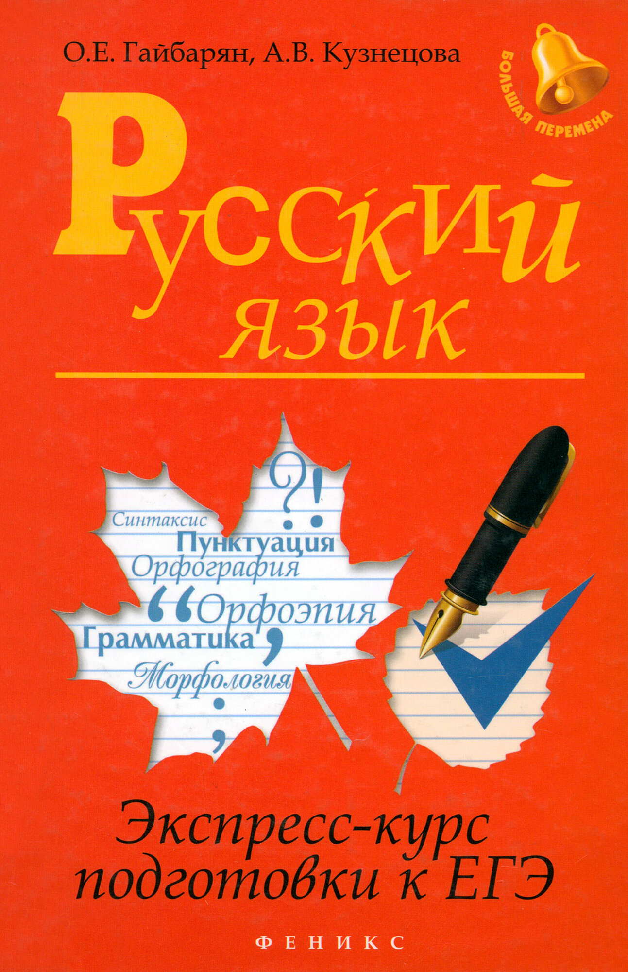 Русский язык: экспресс-курс подготовки к ЕГЭ - фото №2