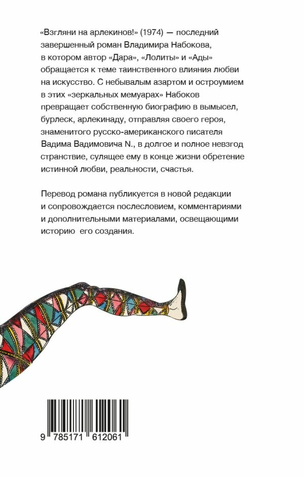 Взгляни на арлекинов! (Набоков Владимир Владимирович) - фото №2