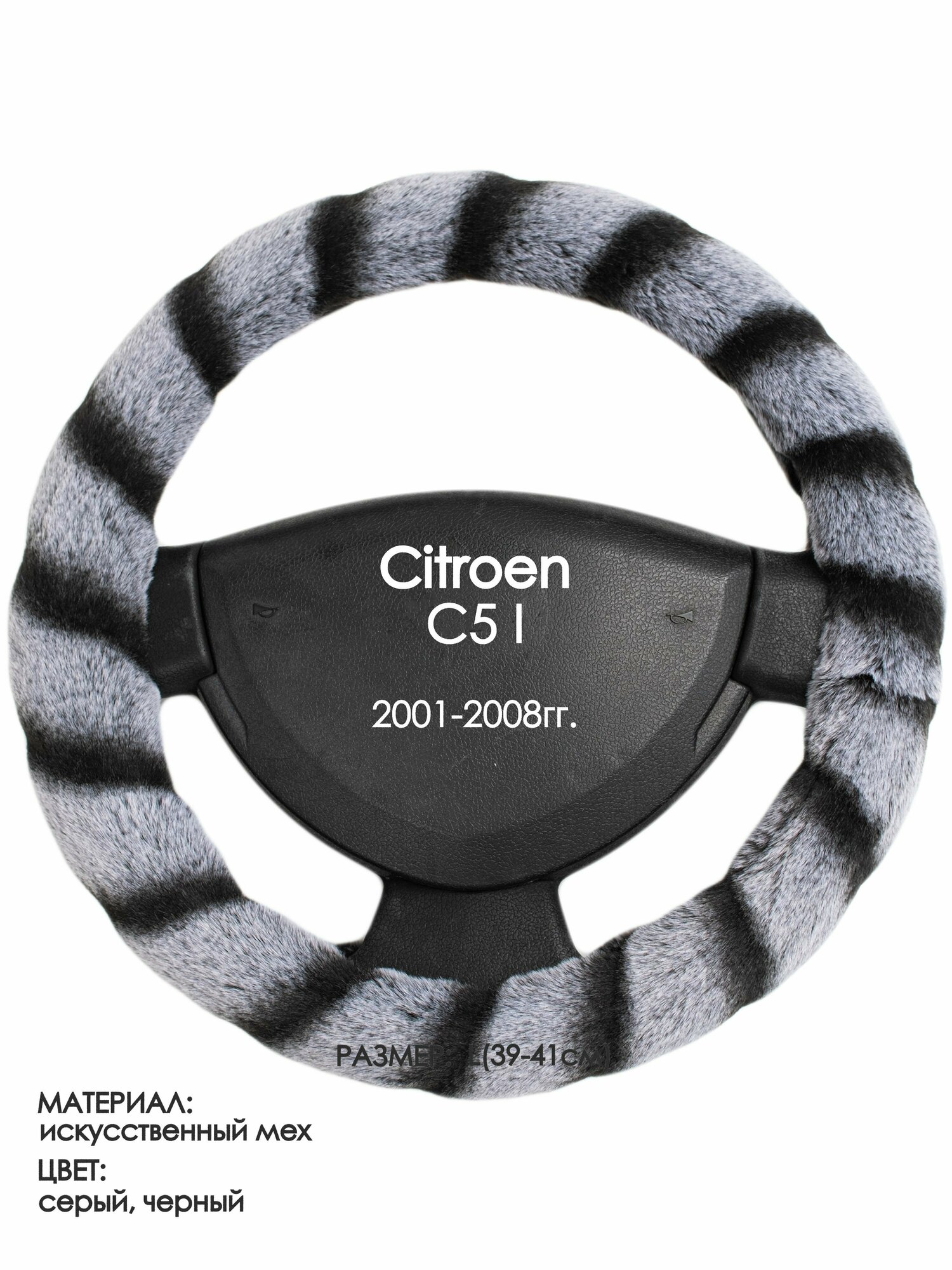 Оплетка на руль для Citroen C5 I(Ситроен С5 1 поколение) 2001-2008 L(39-41см) Искусственный мех 39