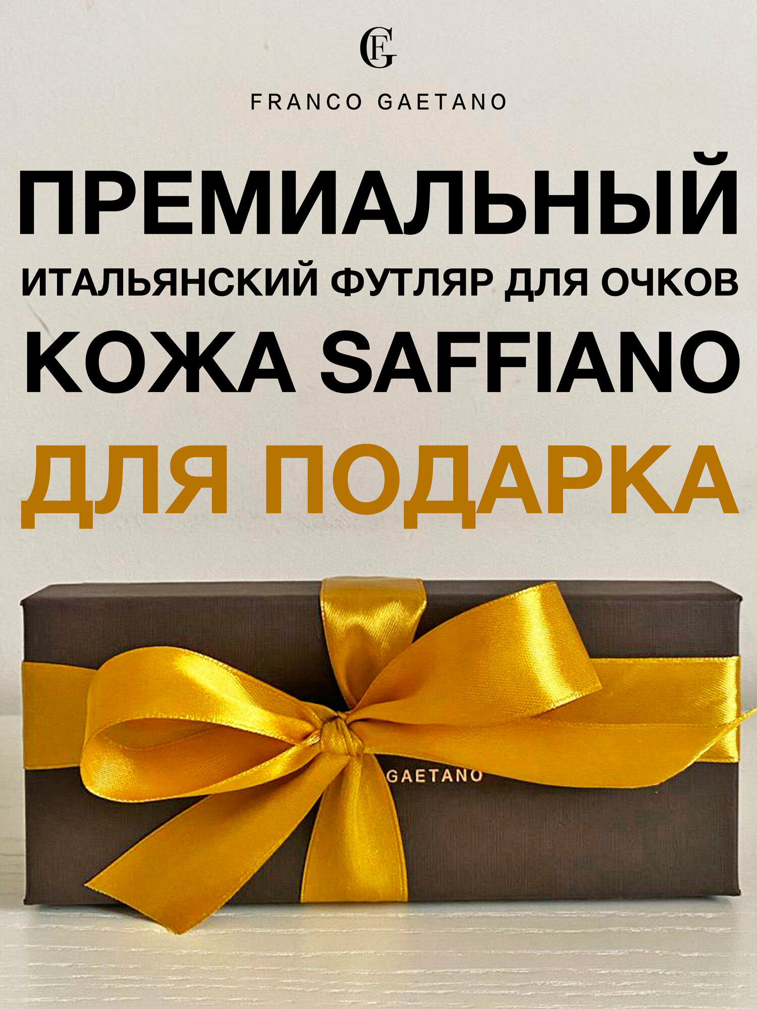 Футляр для очков FG для подарка премиальное качество, кожа Saffiano и бархат, мягкая салфетка из микрофибры и подарочная коробка, золотая лента