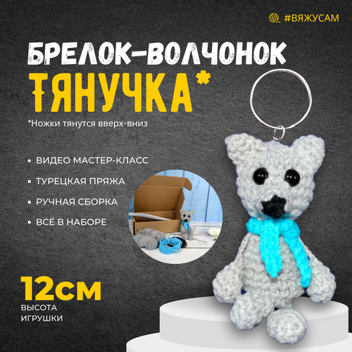 курсы вязания крючком Набор для вязания крючком игрушки Амигуруми Волк, брелок