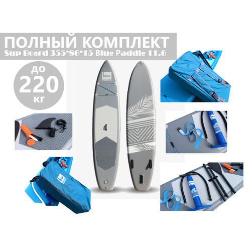 фото Двухслойный серый сапборд 355.86.15 см blue paddle до 220 кг / полный комплект