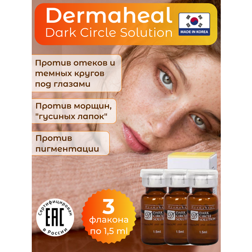 Dermaheal Dark Circle антивозрастная сыворотка для глаз, 3 флакона