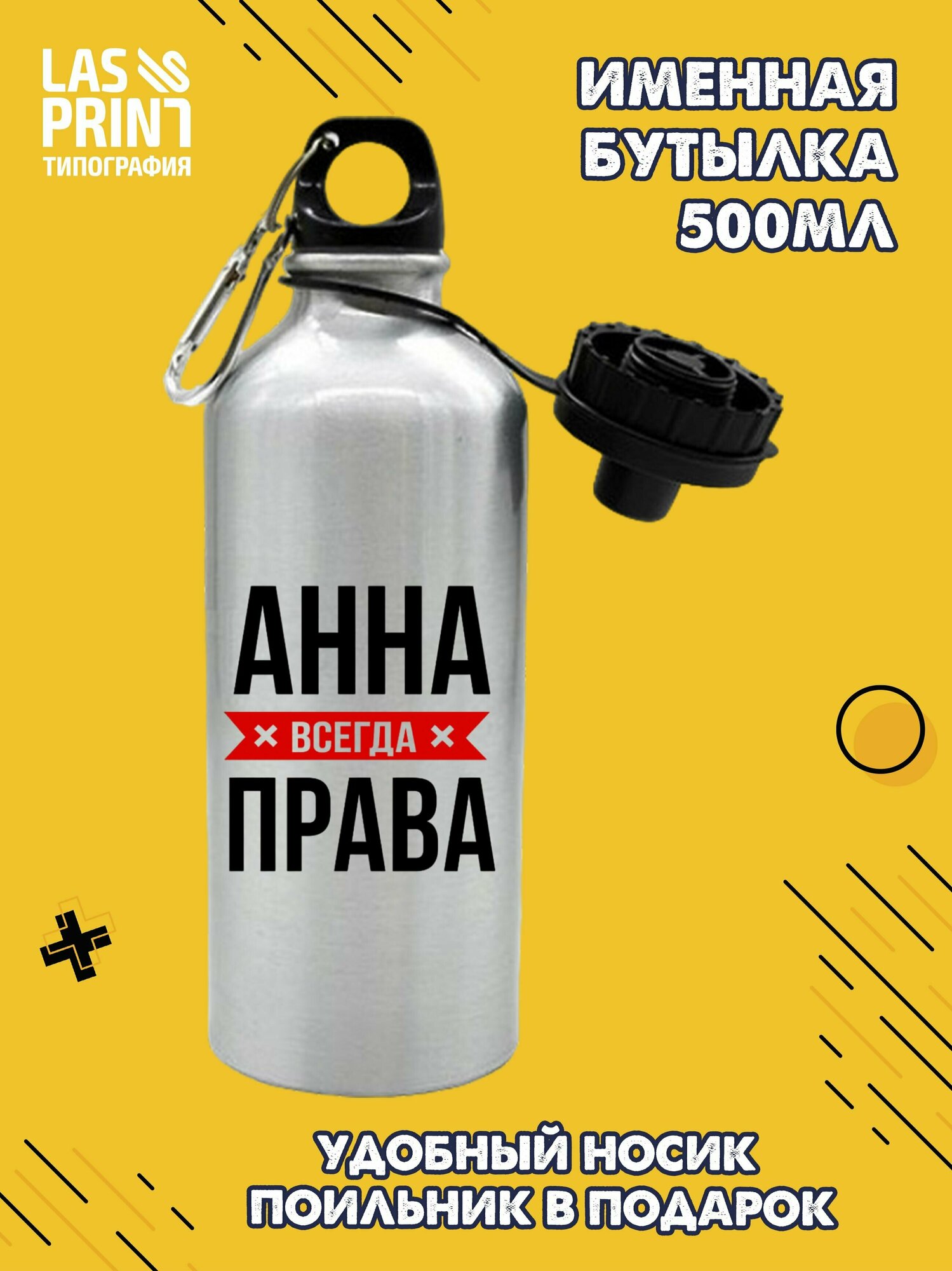 Именная бутылка для воды спортивная алюминиевая с карабином и крышкой-поильником c надписью 'Анна всегда права', 500 мл