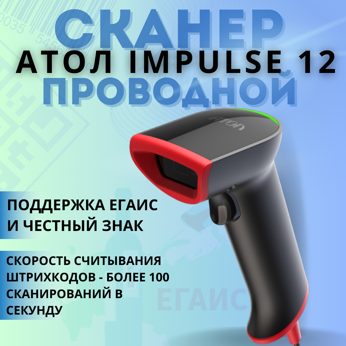 Проводной 2D сканер штрих кода АТОЛ Impulse 12 2D для маркировки, ЕГАИС, Честный знак QR Эвотор Атол Меркурий 1D PDF417 DATA MATRIX