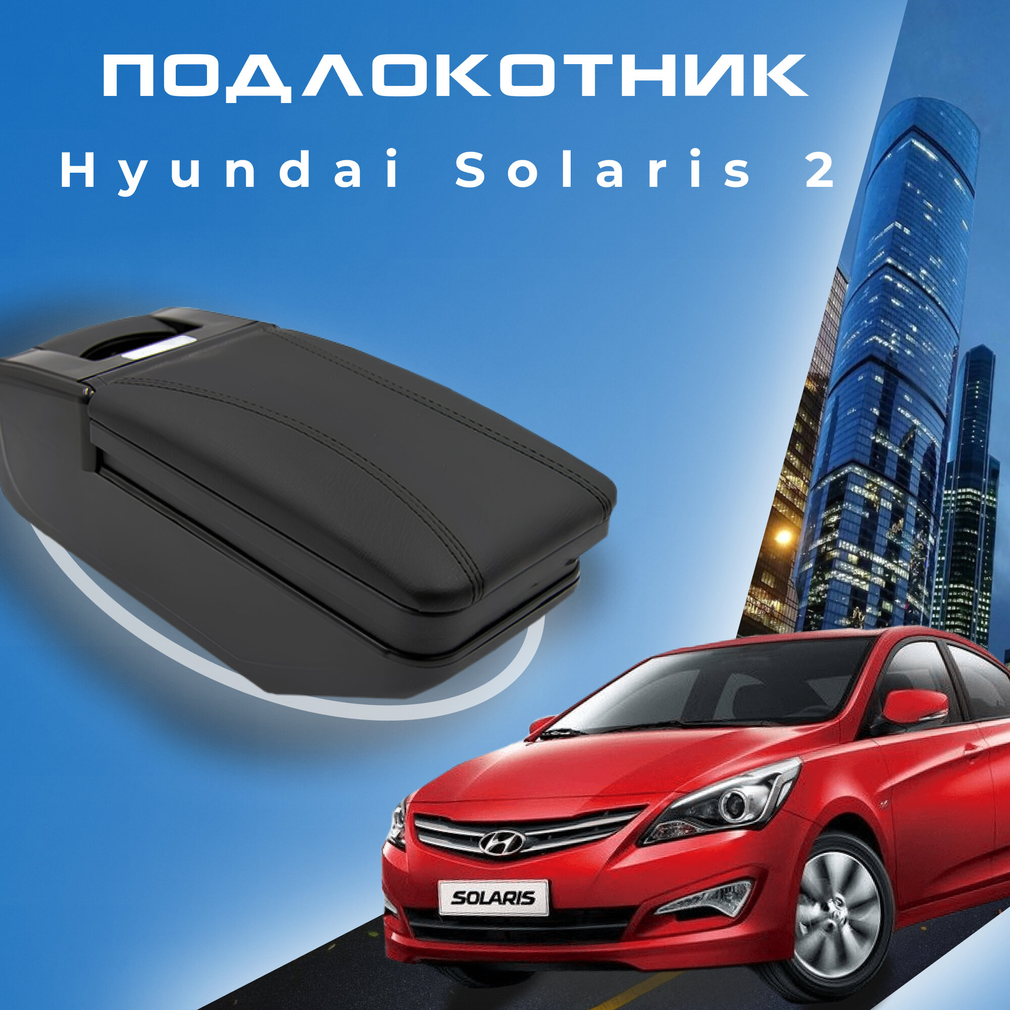 Подлокотник для Hyundai Solaris 2 Хендай Солярис 2 (2017-2022) , органайзер, крепление в подстаканники 1