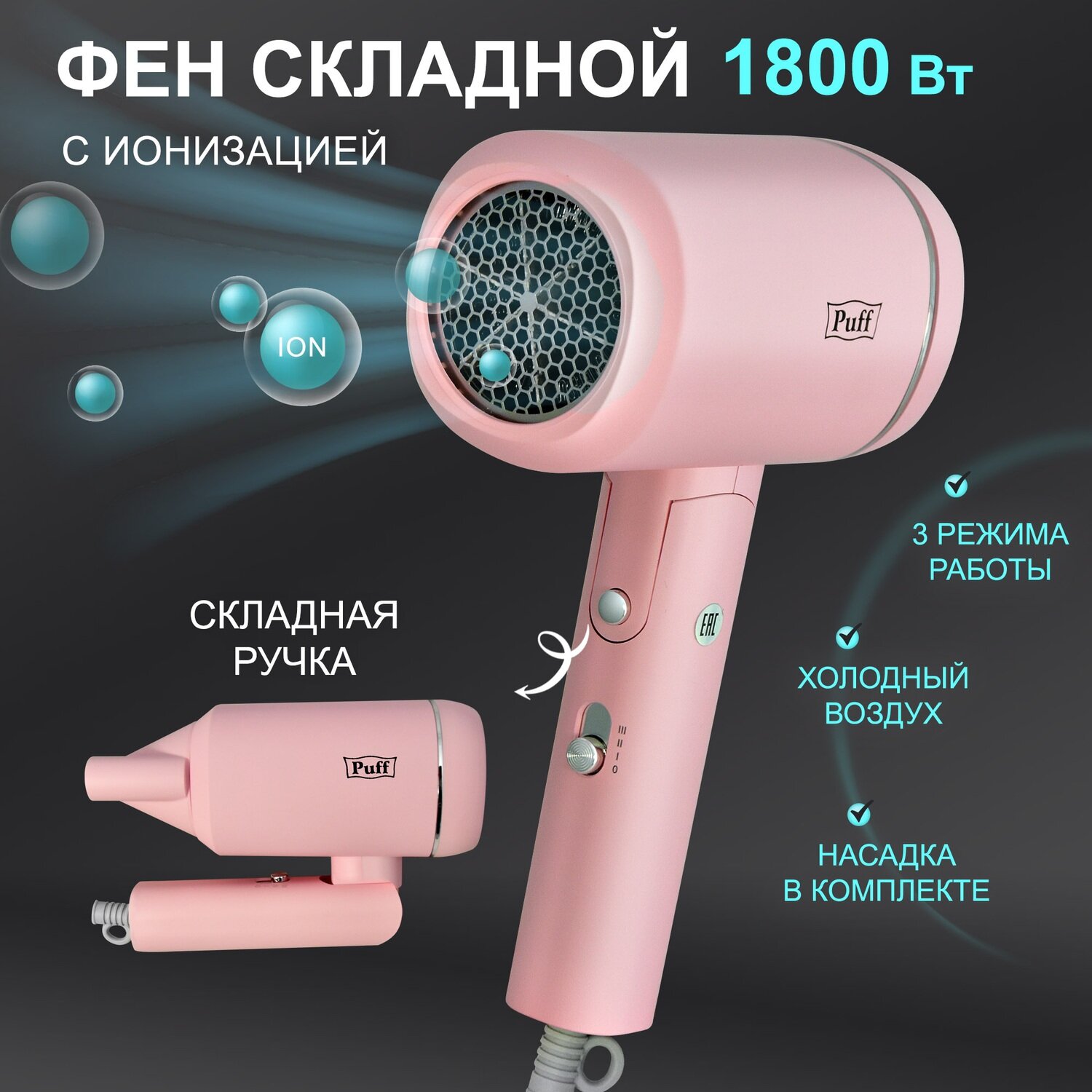 Фен для волос "Puff-1801 Pink", розовый, 1,8 кВт