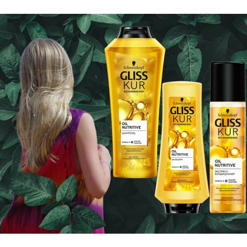 Gliss Kur Oil Nutritive. Шампунь 400мл, бальзам 360мл, экспресс-кондиционер 200мл.
