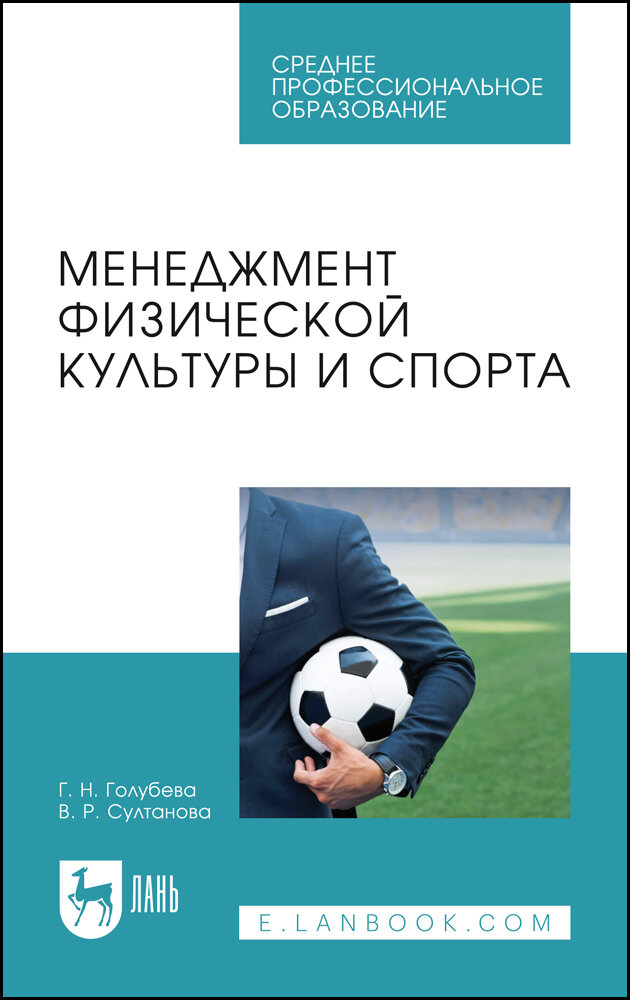 Голубева Г. Н. "Менеджмент физической культуры и спорта"