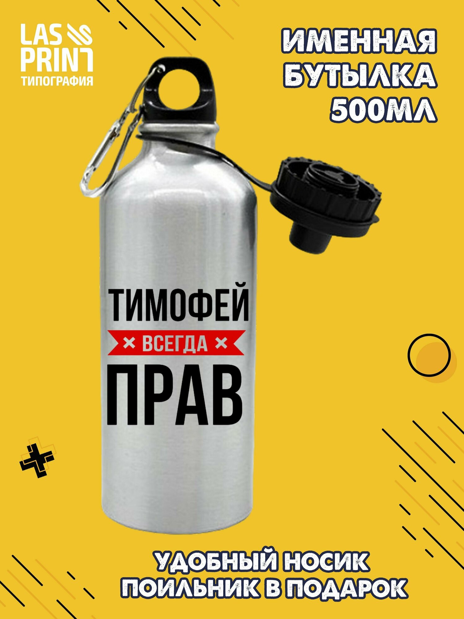 Именная бутылка для воды спортивная алюминиевая с карабином и крышкой-поильником c надписью 'Тимофей всегда прав', 500 мл