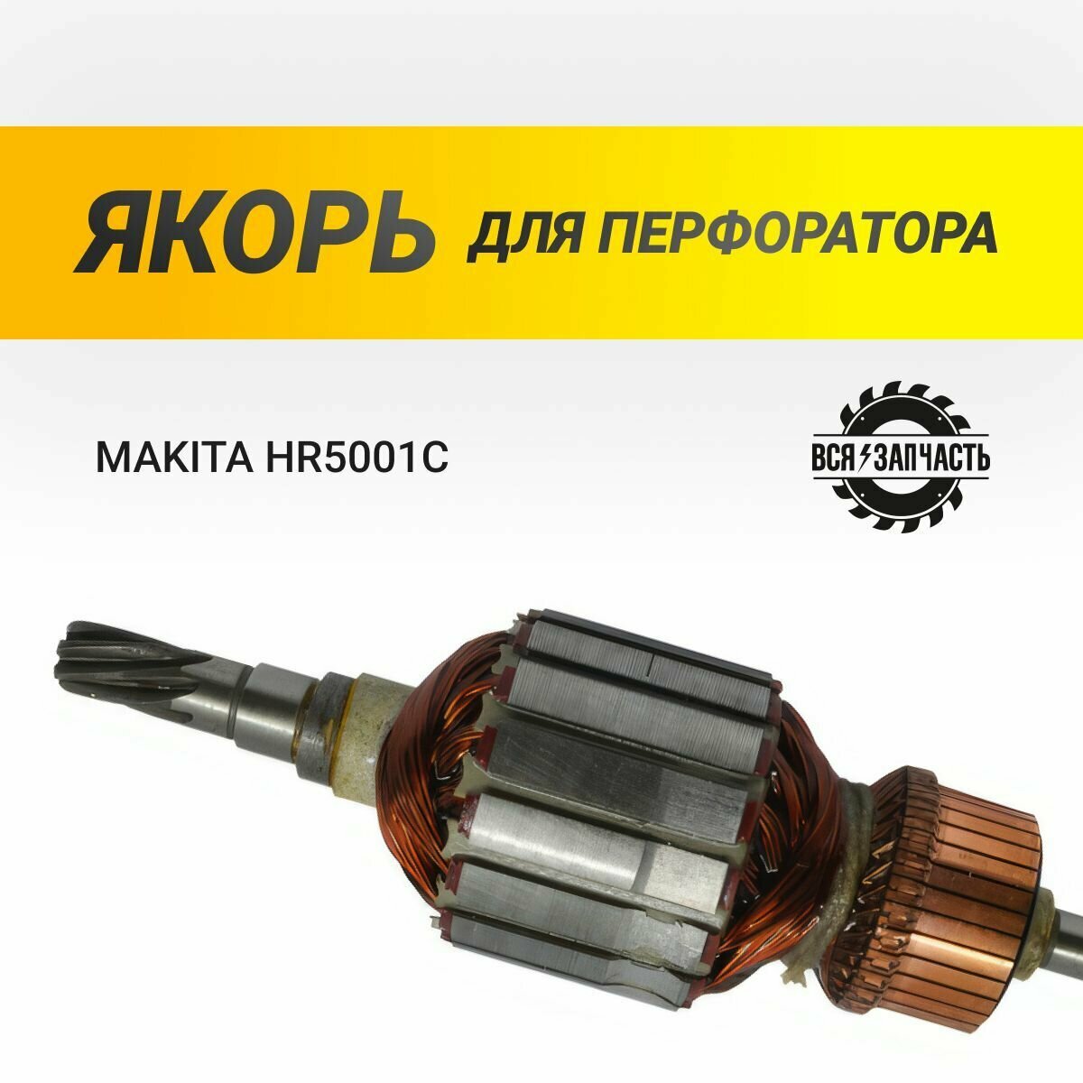 Якорь для перфоратора MAKITA HR5001C - 841VZ