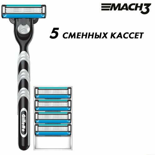 Бритвенный станок Gillette Mach3 + 4 сменные кассеты Mach3