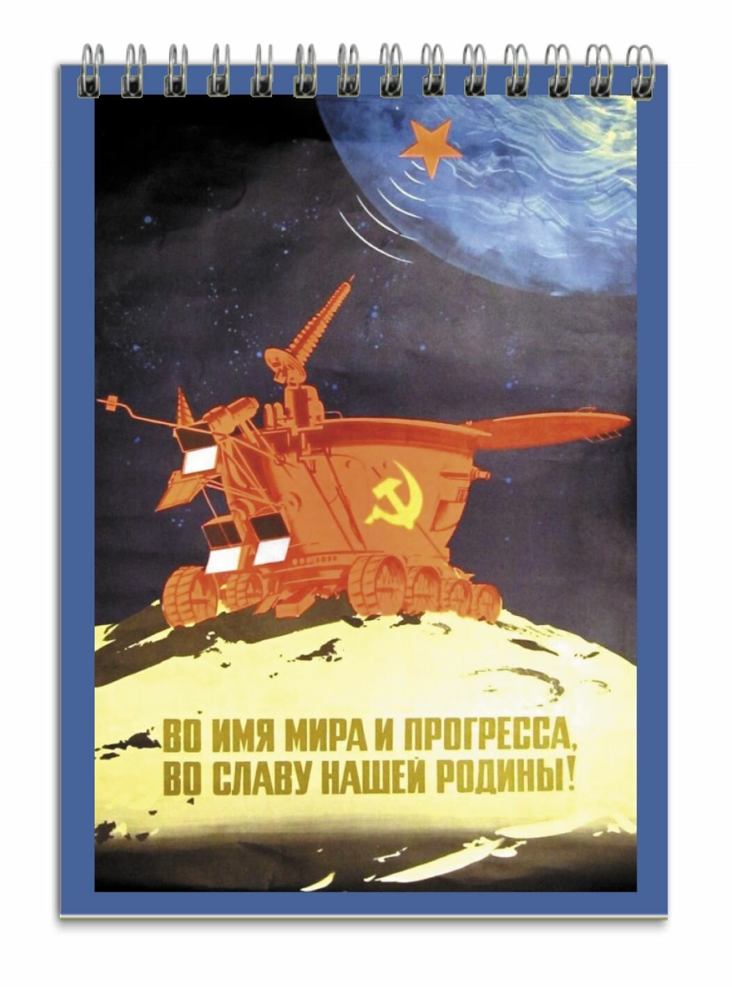 Блокнот плакат СССР серия "Космос", вар.5