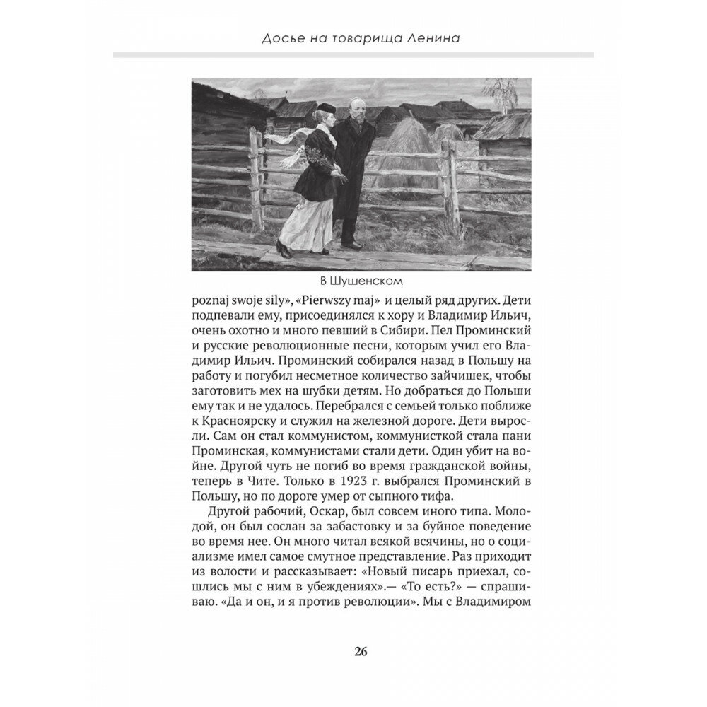 Досье на товарища Ленина (Замостьянов Арсений Александрович; Колпакиди Александр Иванович) - фото №8