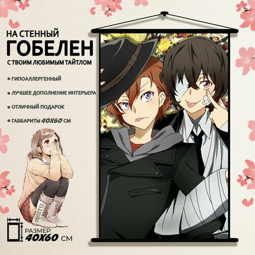 Гобелен аниме Великий из бродячих псов Чуя Накахара и Дазай Осаму 60x40 см