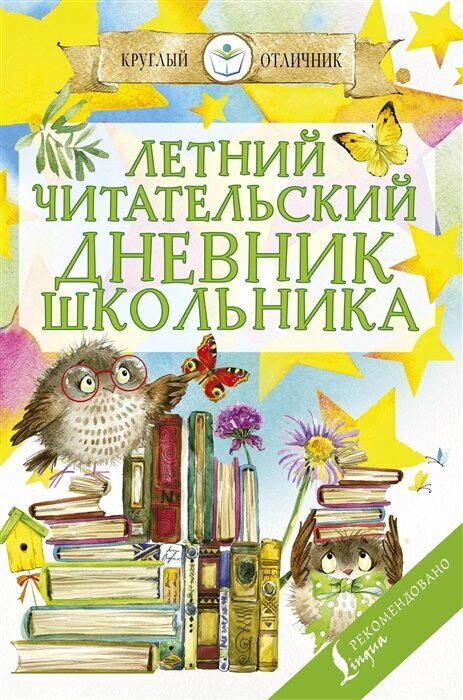 Летний читательский дневник школьника