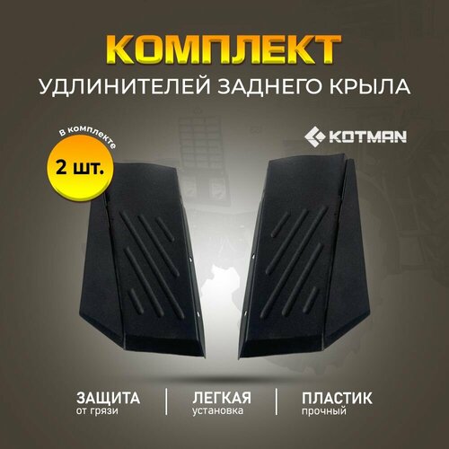 Комплект удлинителей заднего крыла трактора МТЗ Беларус УК 2 шт 3490₽
