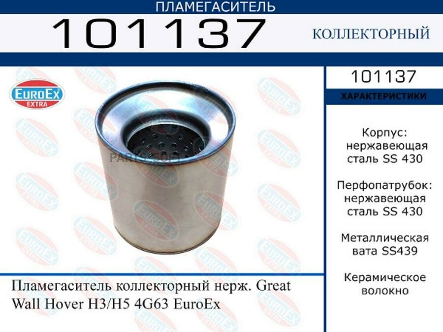 EUROEX 101137 Пламегаситель коллекторный нерж. Great Wall Hover H3/H5 4G63 EuroEx