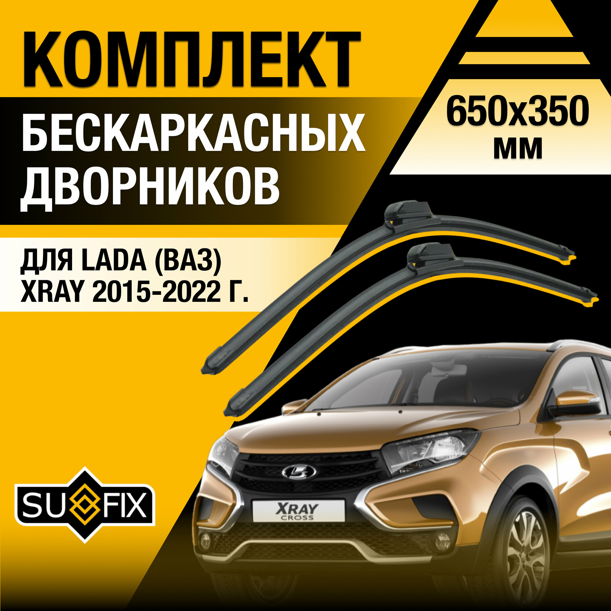 Дворники автомобильные для Lada XRAY / 2015 2016 2017 2018 2019 2020 2021 2022 / Бескаркасные щетки стеклоочистителя комплект 650 350 мм ВАЗ лада ИксРэй