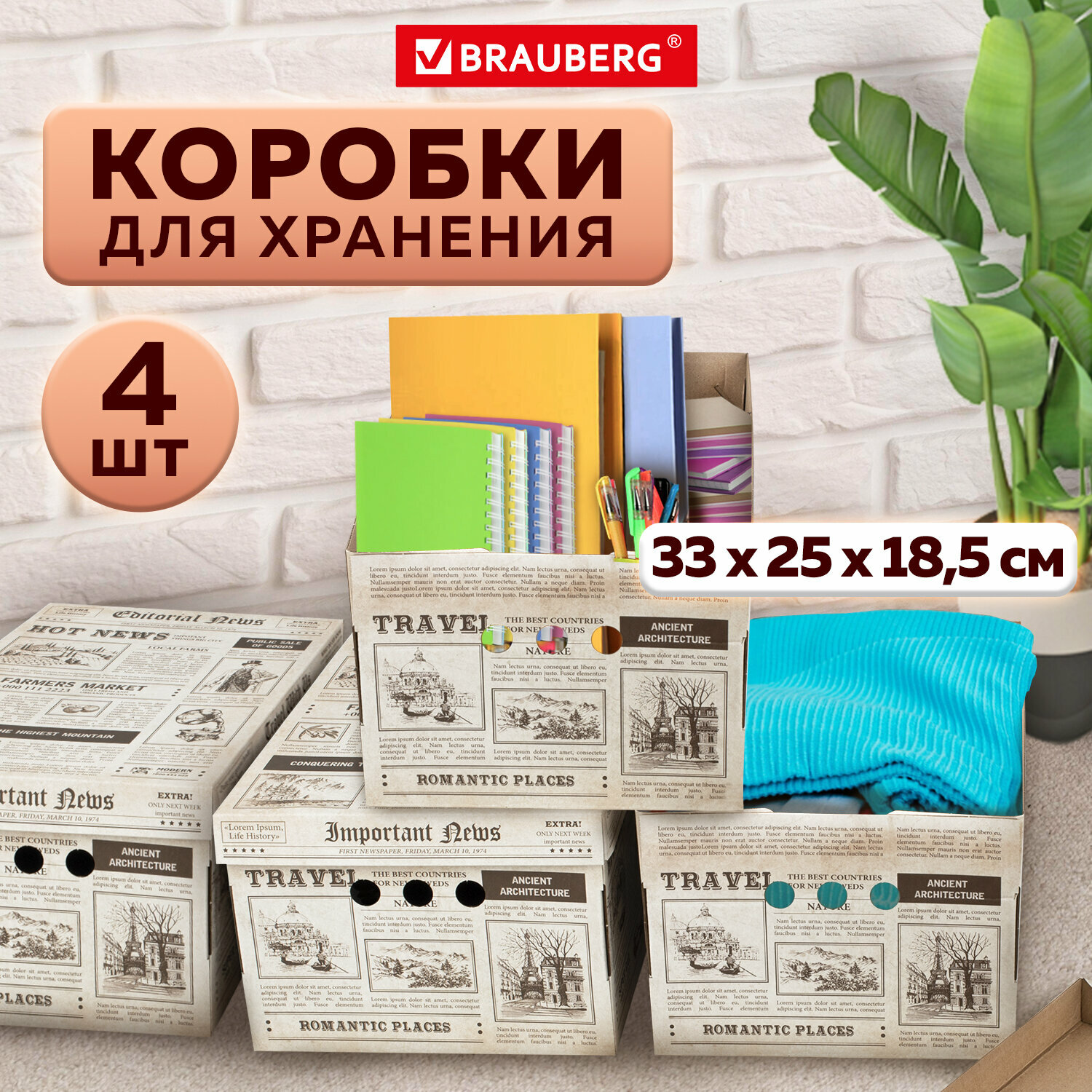 Коробка для хранения из плотного микрогофрокартона 330х250х185 мм, 4 штуки, BRAUBERG HOME Газета, 271814