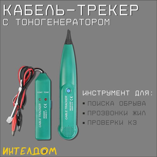 Кабельный тестер, генератор сигнала, трассоискатель