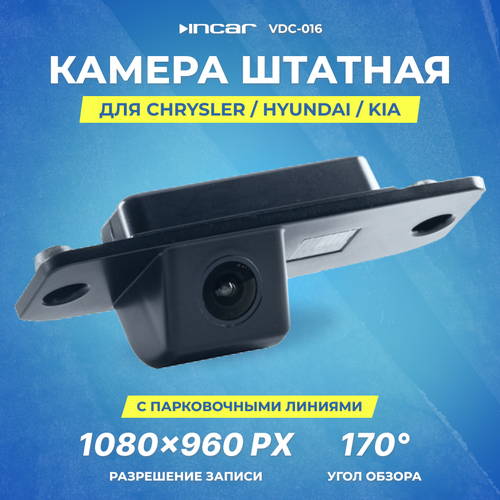 Камера штатная для CHRYSLER HYUNDAI KIA Incar VDC-016FHD 409400₽