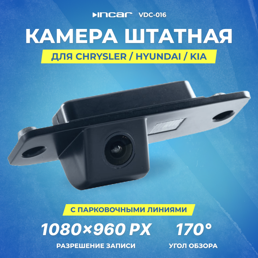 Камера штатная для CHRYSLER | HYUNDAI | KIA | Incar VDC-016FHD