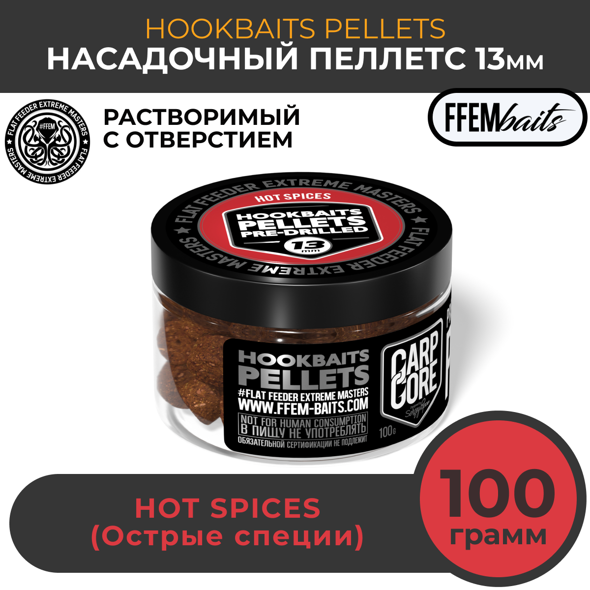 Насадочный пеллетс FFEM Hookbaits Pellets Hot Spices 13mm Острые специи 100г / Растворимый пеллетс с отверстием 13 мм